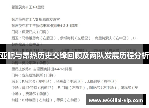 亚眠与昂热历史交锋回顾及两队发展历程分析 亚眠与昂热历史交锋回顾及两队发展历程分析
