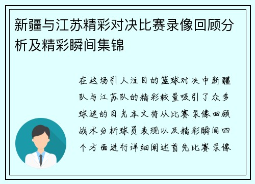 新疆与江苏精彩对决比赛录像回顾分析及精彩瞬间集锦 新疆与江苏精彩对决比赛录像回顾分析及精彩瞬间集锦